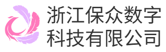 浙江保众数字科技有限公司