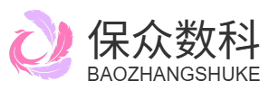 保众数科